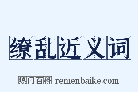 缭乱近义词是什么意思的图片